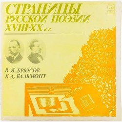 Пластинка Страницы русской поэзии XVIII-XX в.в. В.Я.Брюсов. К.Д.Бальмонт